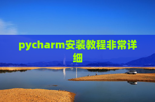 pycharm安装教程非常详细 pycharm安装教程非常详细